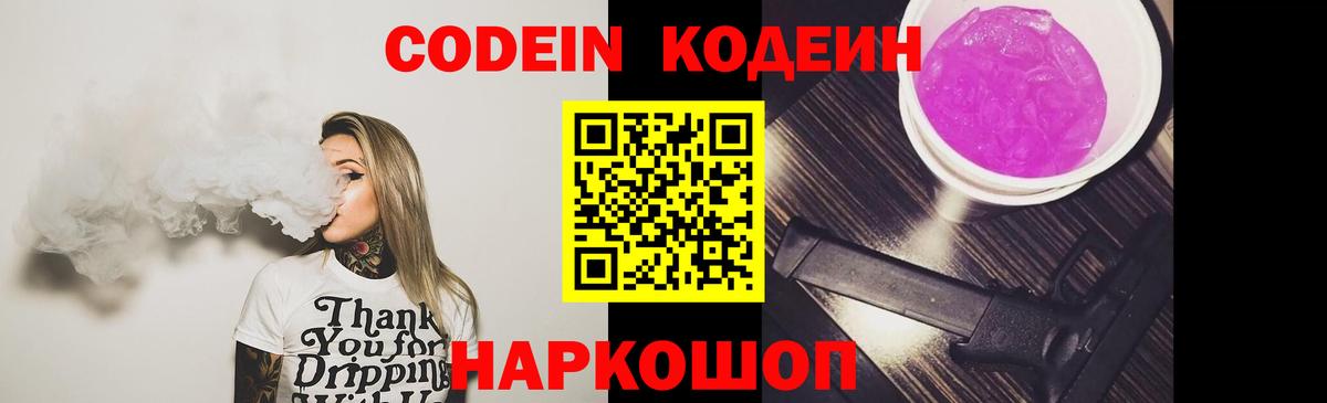 Новоуральск  как найти   Вход с VPN  Кодеин Purple Drank  Codein напиток Lean (лин) 